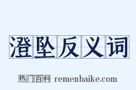 澄坠反义词是什么意思的图片